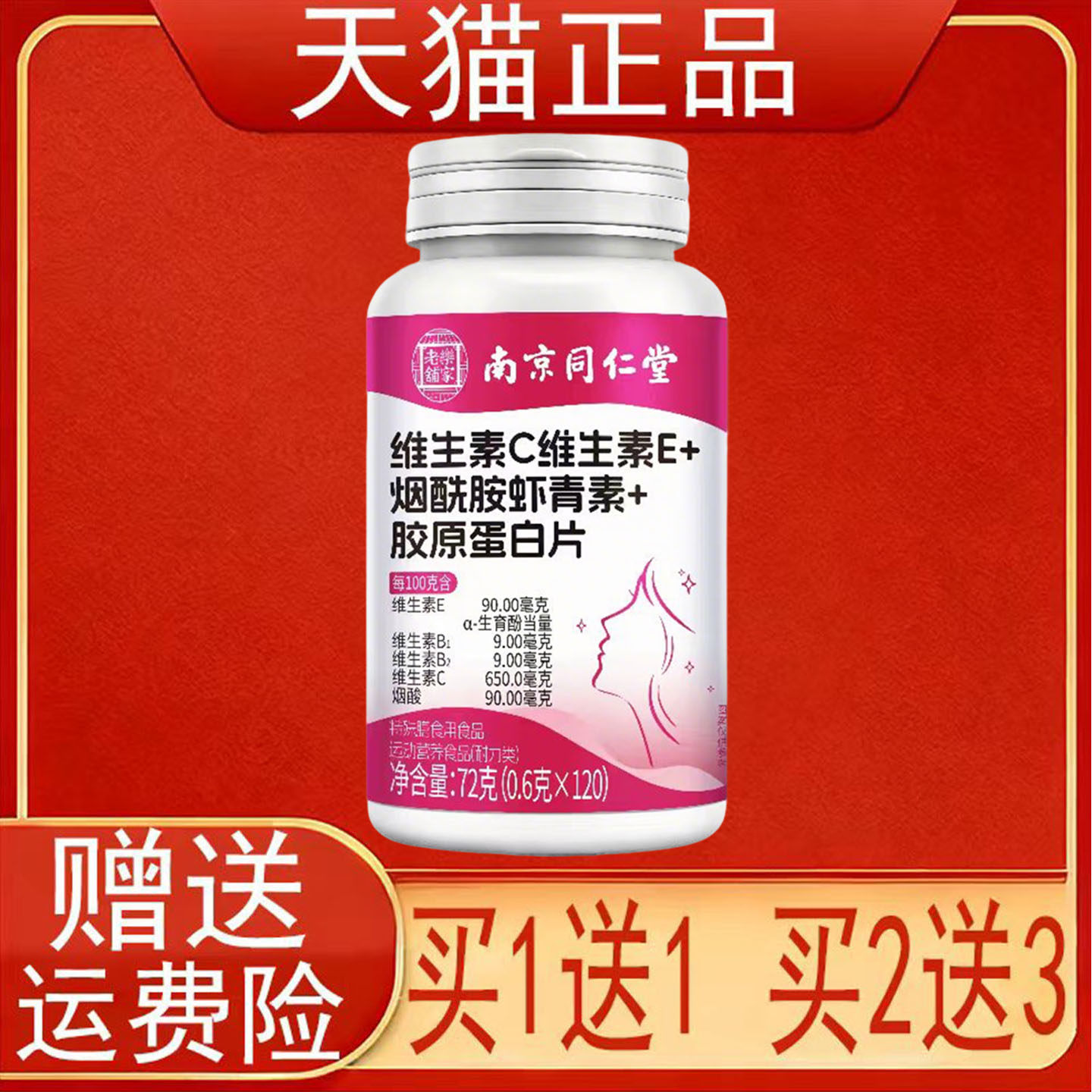 南京同仁堂维生素C维生素E+烟酸胺虾青素+胶原蛋白片正品保证现货