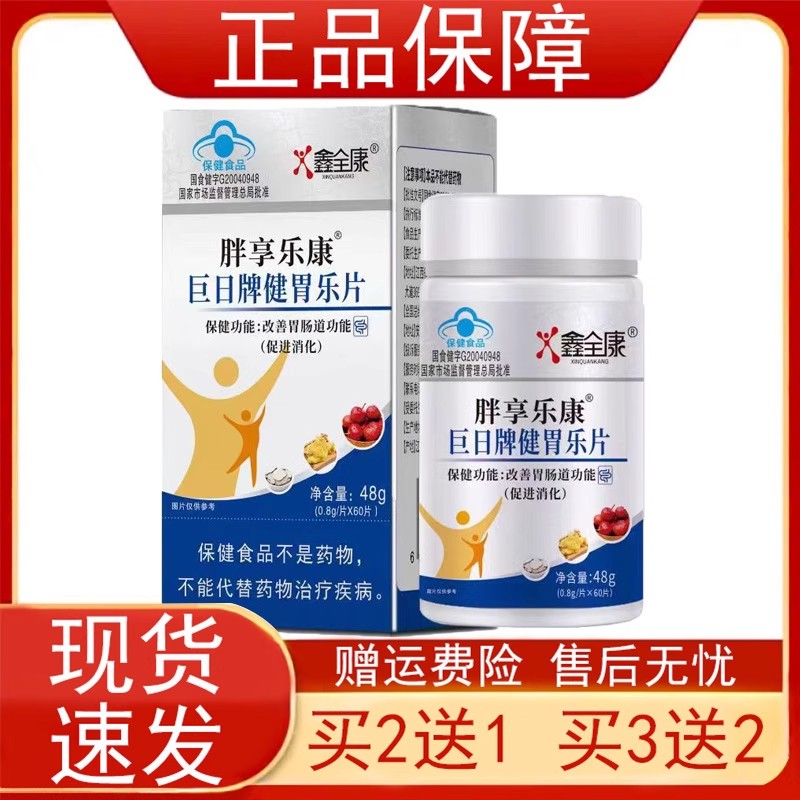 鑫全康胖享乐康巨日牌健胃乐片改善胃肠道功能促进消化蓝帽子正品