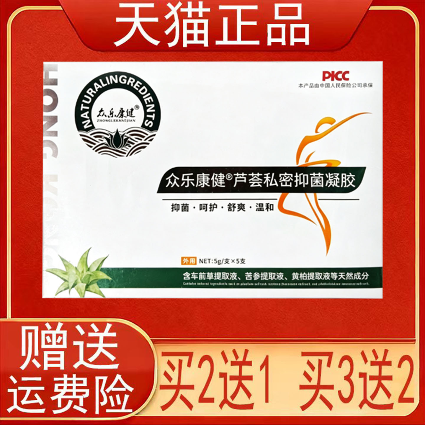 众乐康健芦荟私密抑菌凝胶5g/支*5支/盒装女性士妇科私处护理正品