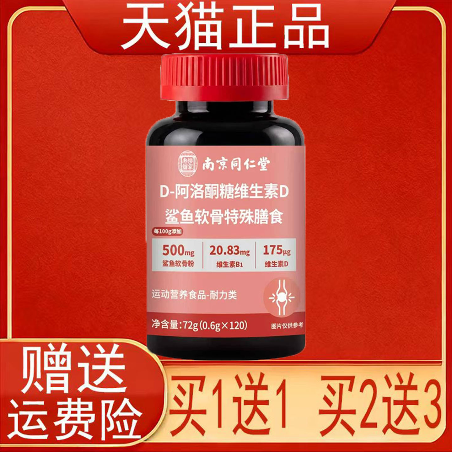 南京同仁堂D-阿洛酮糖维生素D鲨鱼软骨特殊膳食120粒正品保证现货