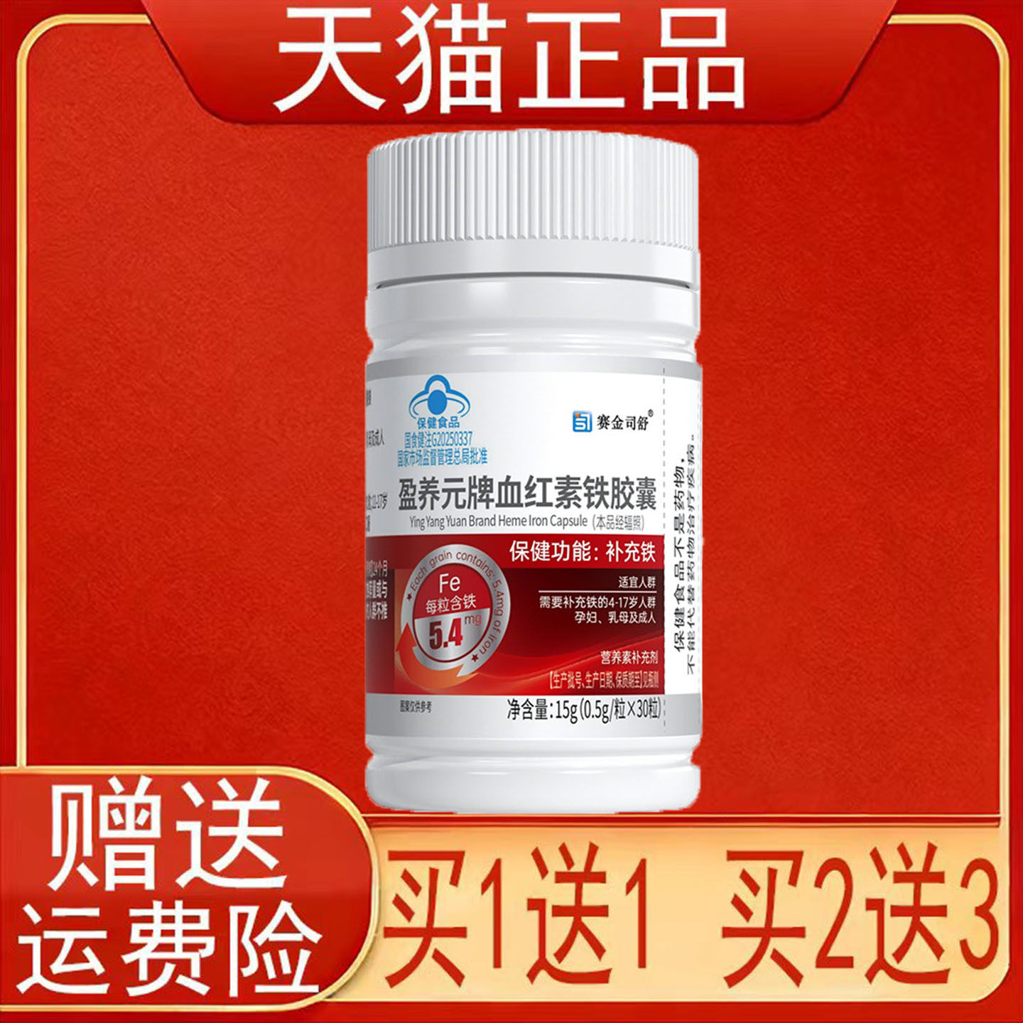 赛金司舒盈养元牌血红素铁胶囊30粒补充铁保健食品正品保证