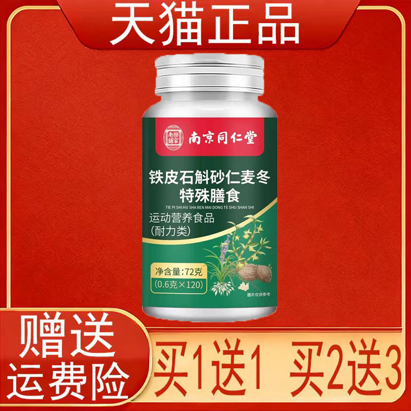 南京同仁堂岳家老铺铁皮石斛砂仁麦冬特殊膳食运动营养食品耐力类