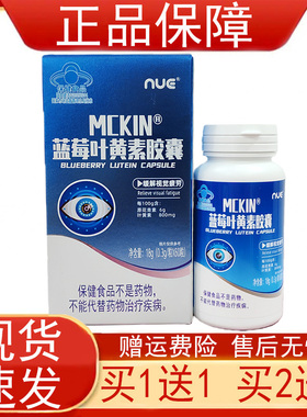 【买1送1 买2送3】NUE MCKIN麦金利蓝莓叶黄素胶囊缓解视疲劳正品