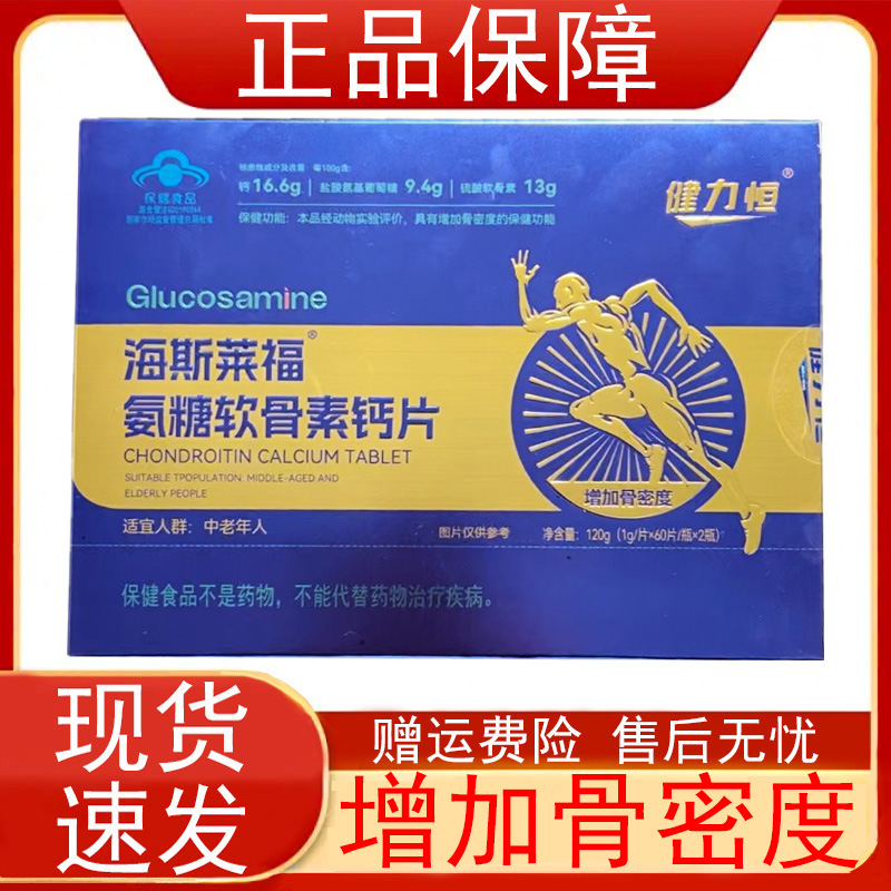 健力恒海斯莱福氨糖软骨素钙片中老年人增加骨密度保健食品正品zp