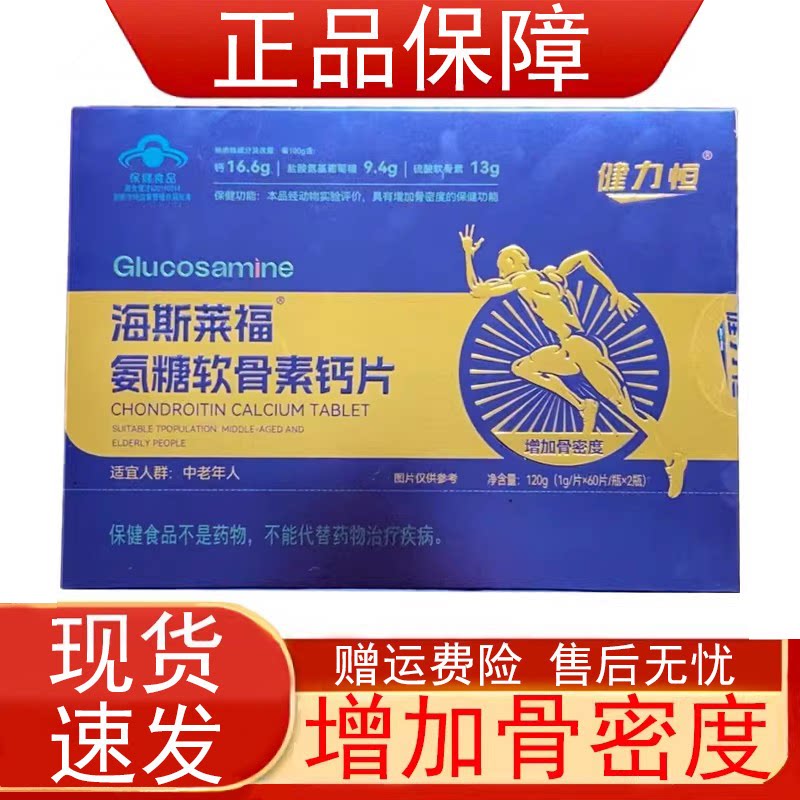 健力恒海斯莱福氨糖软骨素钙片中老年人增加骨密度保健食品正品zp