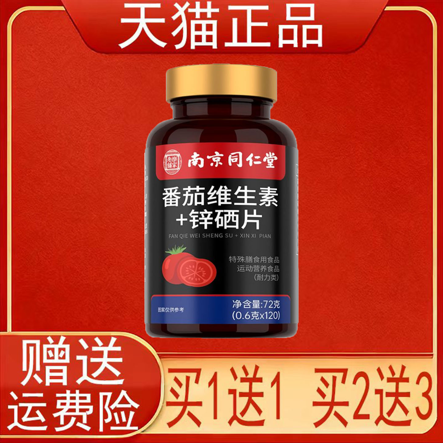 南京同仁堂岳家老铺番茄维生素+锌硒片维生素B1B2正品保证