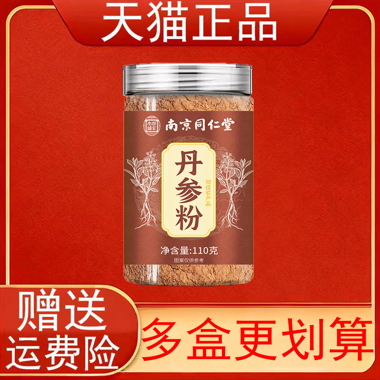南京同仁堂乐家老铺丹参粉110克初级农产品