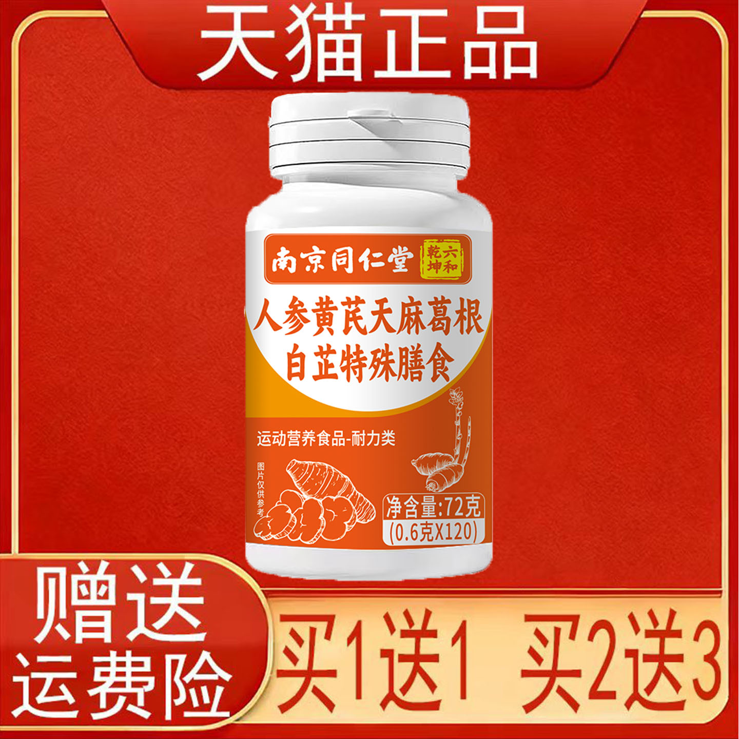 南京同仁堂人参黄芪天麻葛根白芷特殊膳食运动营养食品耐力类正品