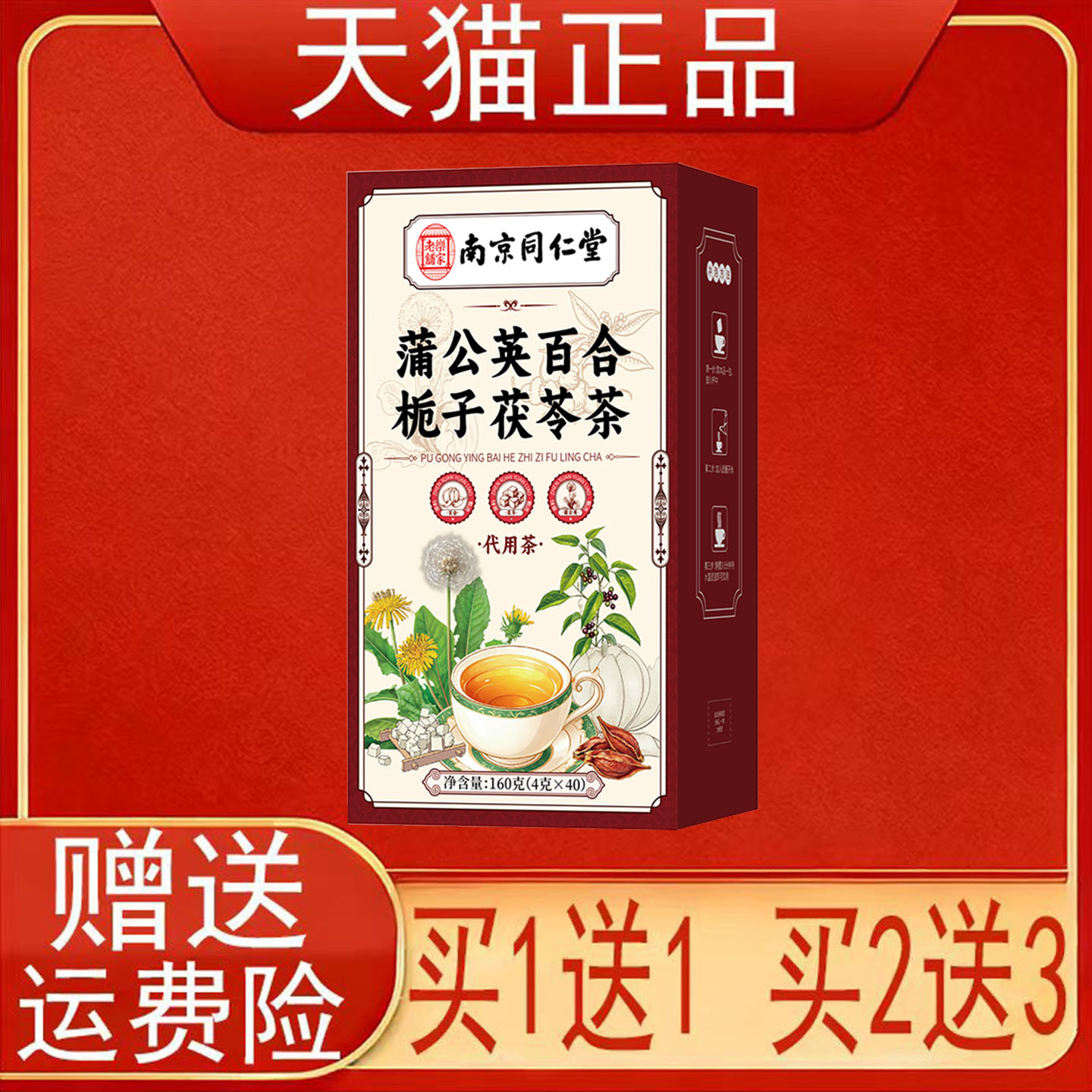 南京同仁堂蒲公英百合栀子茯苓茶160g(4g*40代用茶泡茶包正品保证