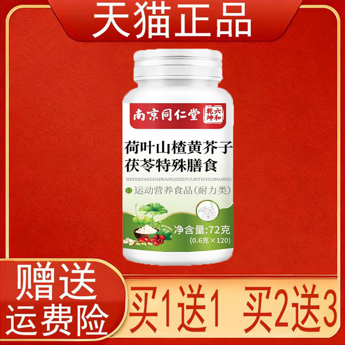 南京同仁堂六和乾坤荷叶山楂黄芥子茯苓特殊膳食运动营养食品正品