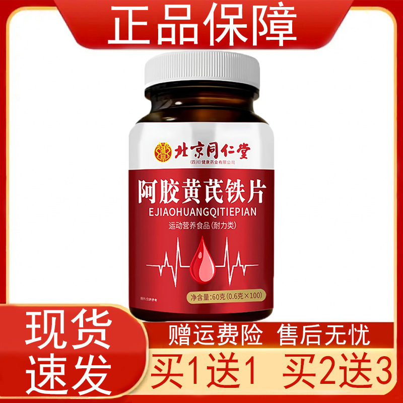 北京同仁堂阿胶黄芪铁片100片/瓶装运动营养食品耐力类正品保证zp