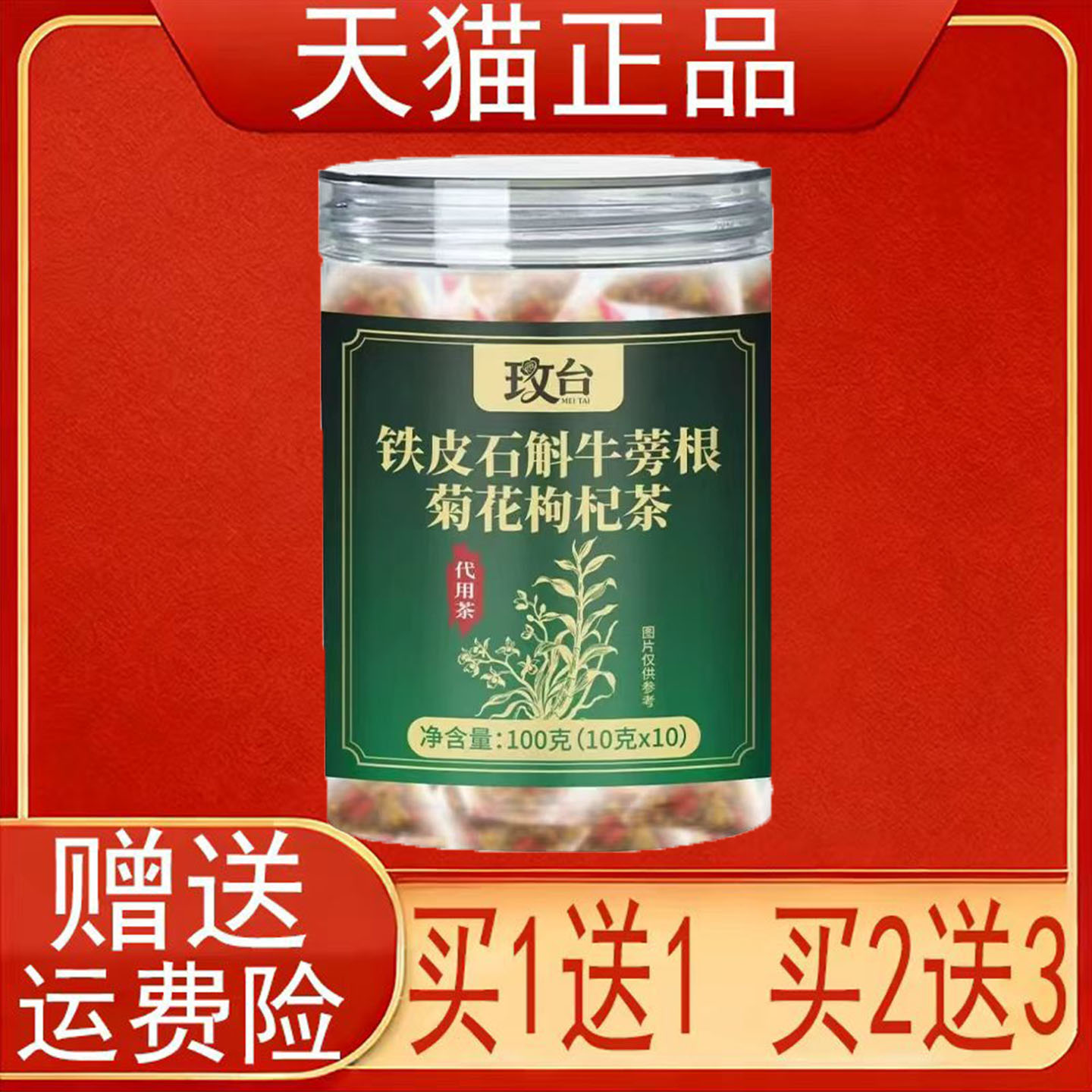 玫台铁皮石斛牛蒡根菊花枸杞茶代用茶10袋盒装正品保证