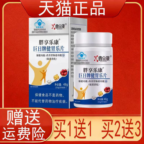 鑫全康胖享乐康巨日牌健胃乐片促进消化改善胃肠道功能正品