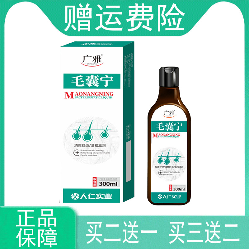 【买2发3 买5发10】广雅毛囊宁抑菌护理液300ml/瓶人仁实业正品
