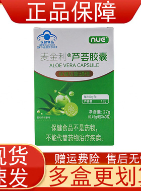 NUE麦金利芦荟胶囊60粒/瓶便秘者通便保健食品正品保证芦荟苷正品