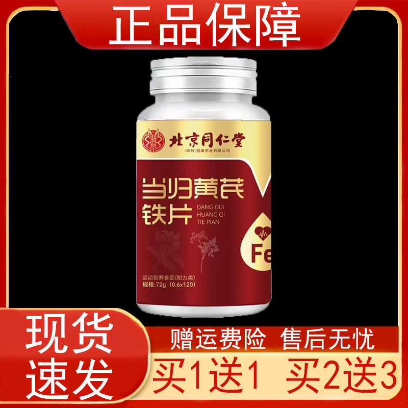 北京同仁堂当归黄芪铁片120片/瓶装运动营养食品耐力类正品保证zp