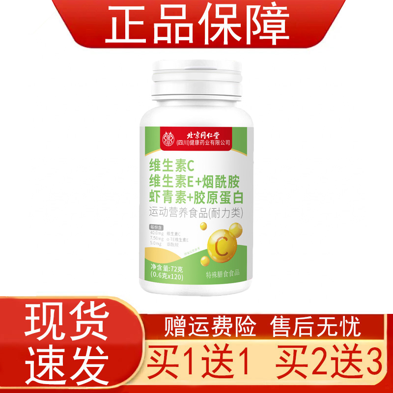 北京同仁堂维生素C维生素E烟酰胺虾青素胶原蛋白运动营养食品正品