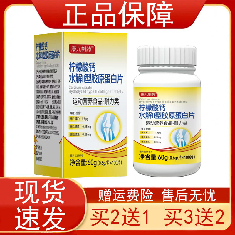 康九制药柠檬酸钙水解II型胶原蛋白片运动营养食品耐力类正品保证