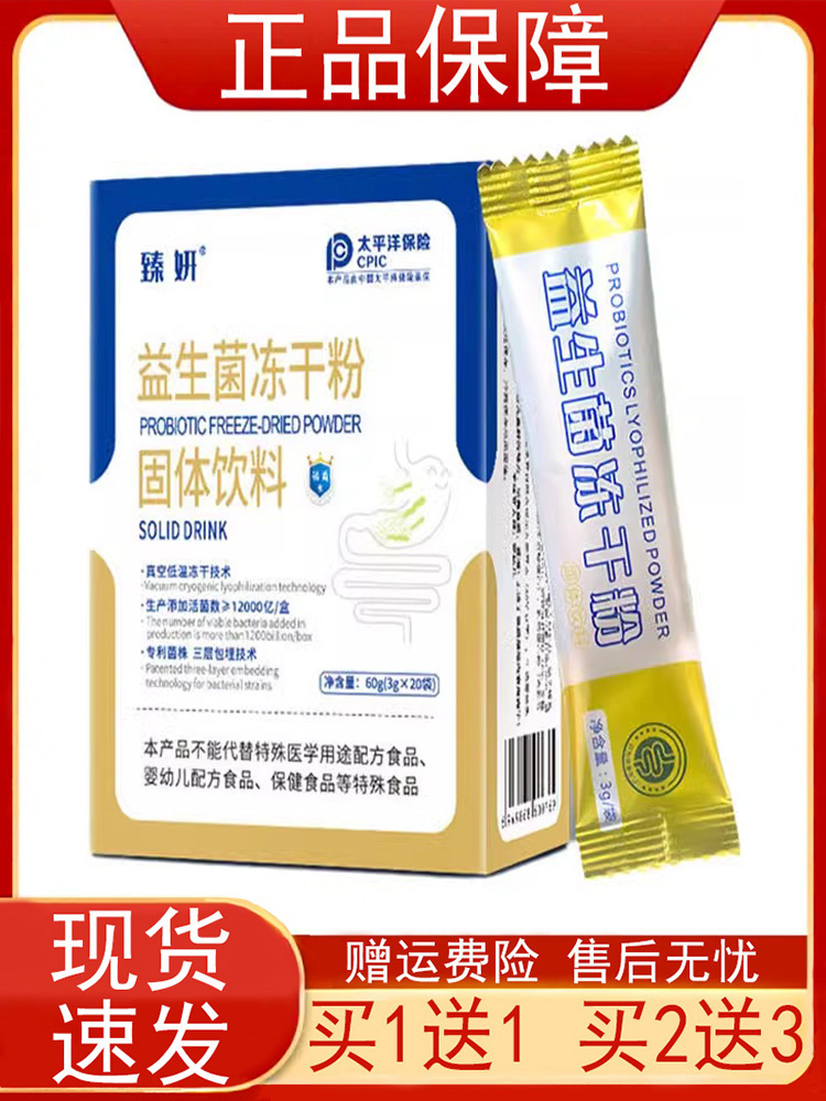 臻妍益生菌冻干粉固体饮料