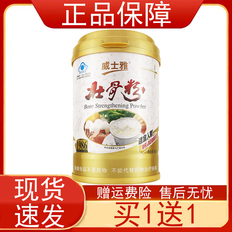 【买1送1】威士雅壮骨粉缺钙人群及骨质疏松者增加骨密度保健食品