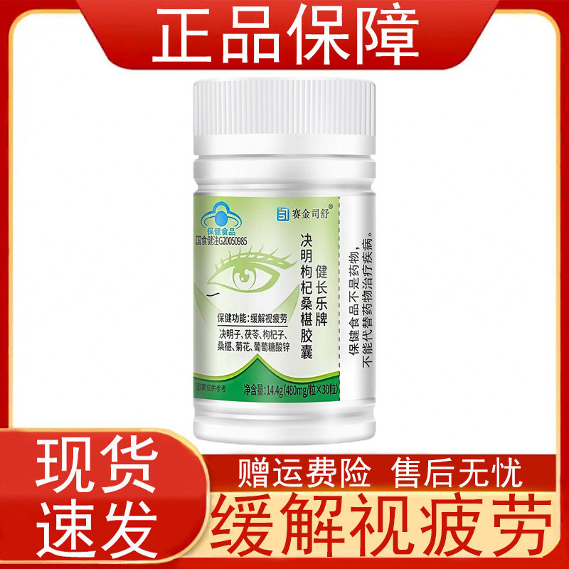 赛金司舒健长乐牌决明枸杞桑葚胶囊视力易疲劳者缓解视疲劳正品zp