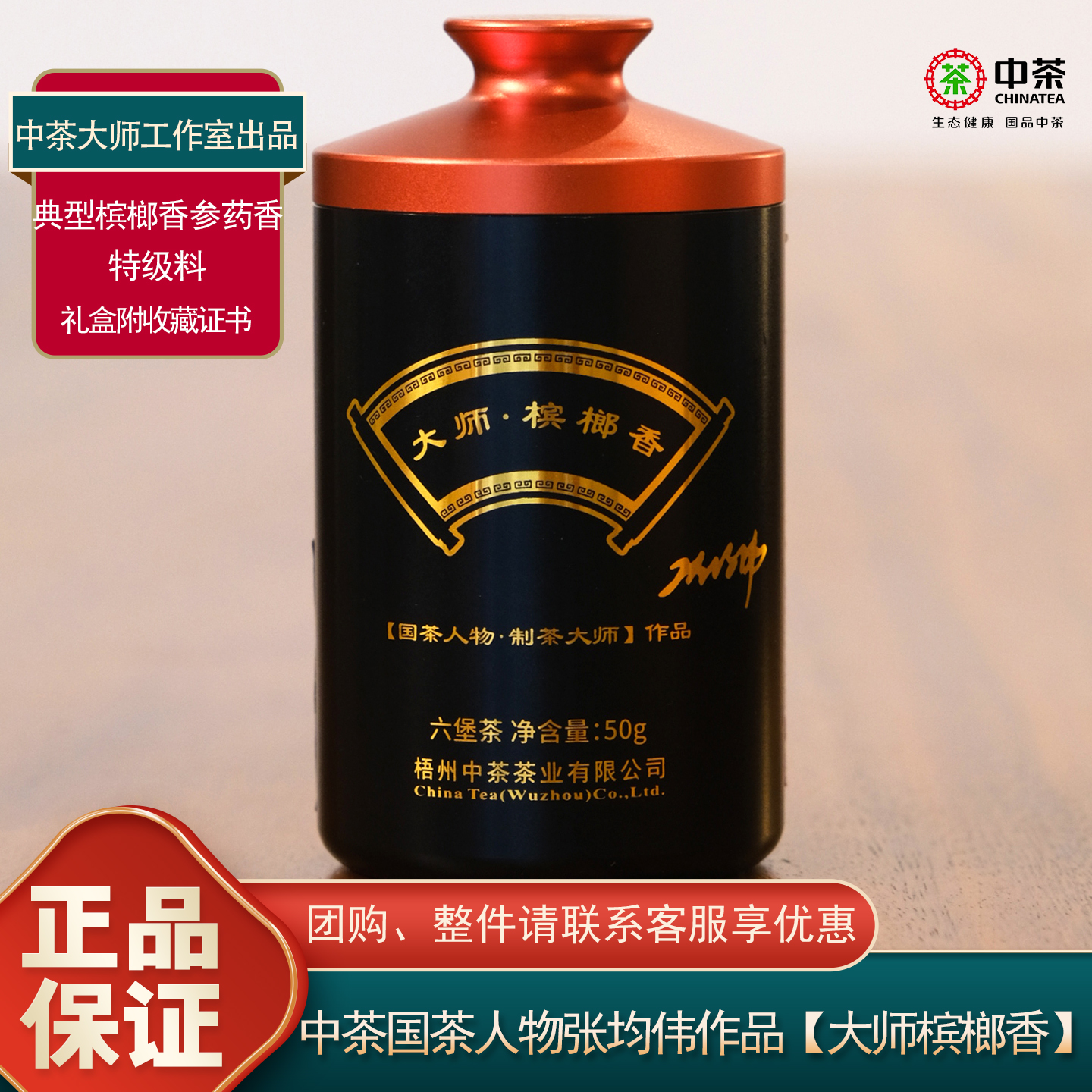 中粮中茶大师槟榔香六堡茶礼盒