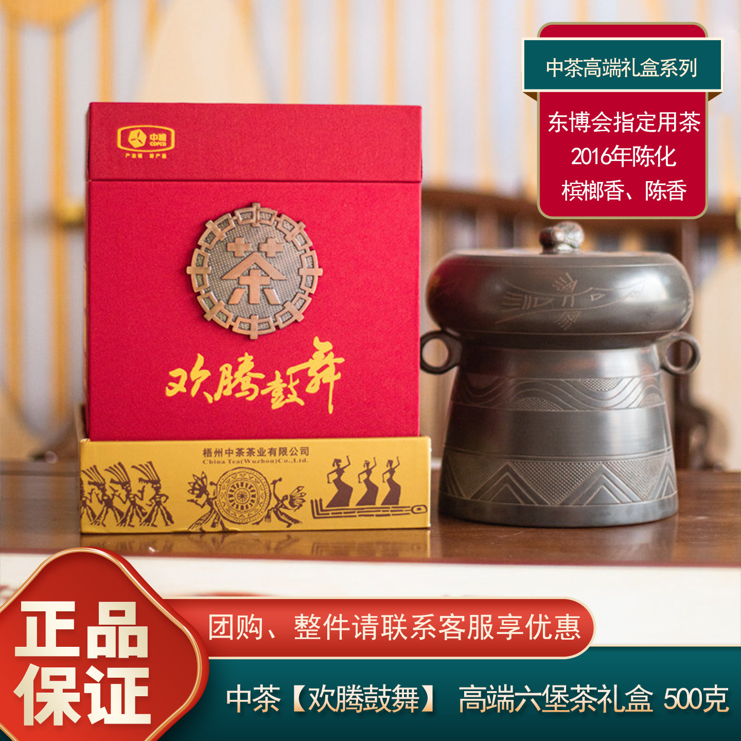 2016中粮中茶六堡茶欢腾鼓舞高端六堡茶礼盒广西梧州特产黑茶500g