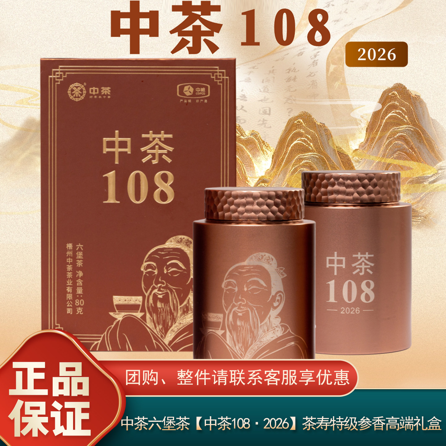 特级参香中粮中茶六堡茶108茶寿高端礼盒送长辈领导广西梧州特产