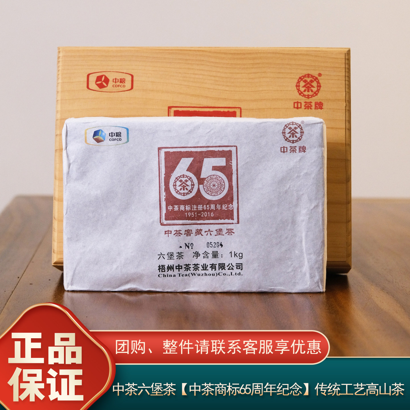 1kg槟榔香中粮中茶商标65周年纪念六堡茶砖2005年陈化广西梧州产
