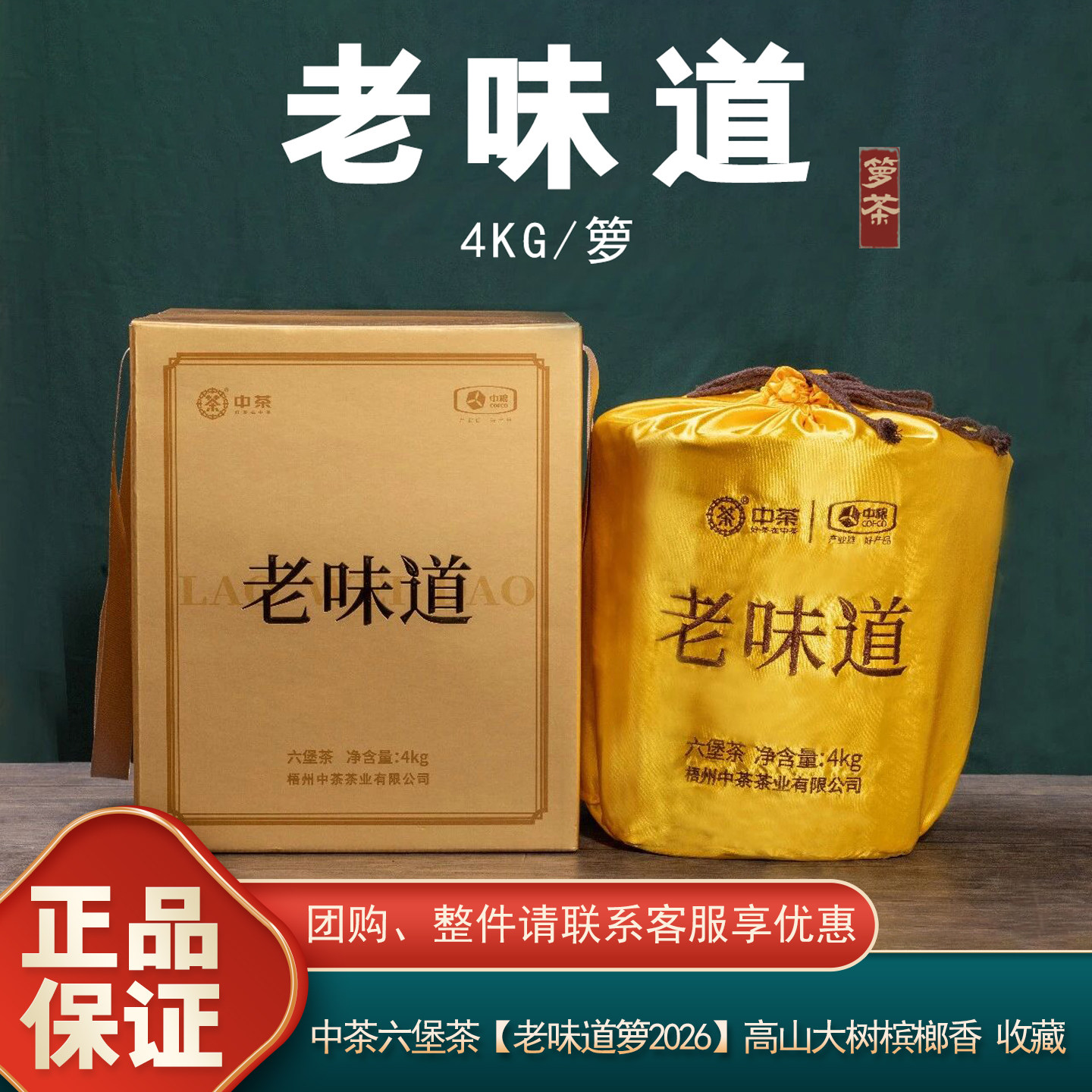 槟榔香中茶六堡茶老味道箩2026收藏佳品广西梧州特产一级黑茶4KG