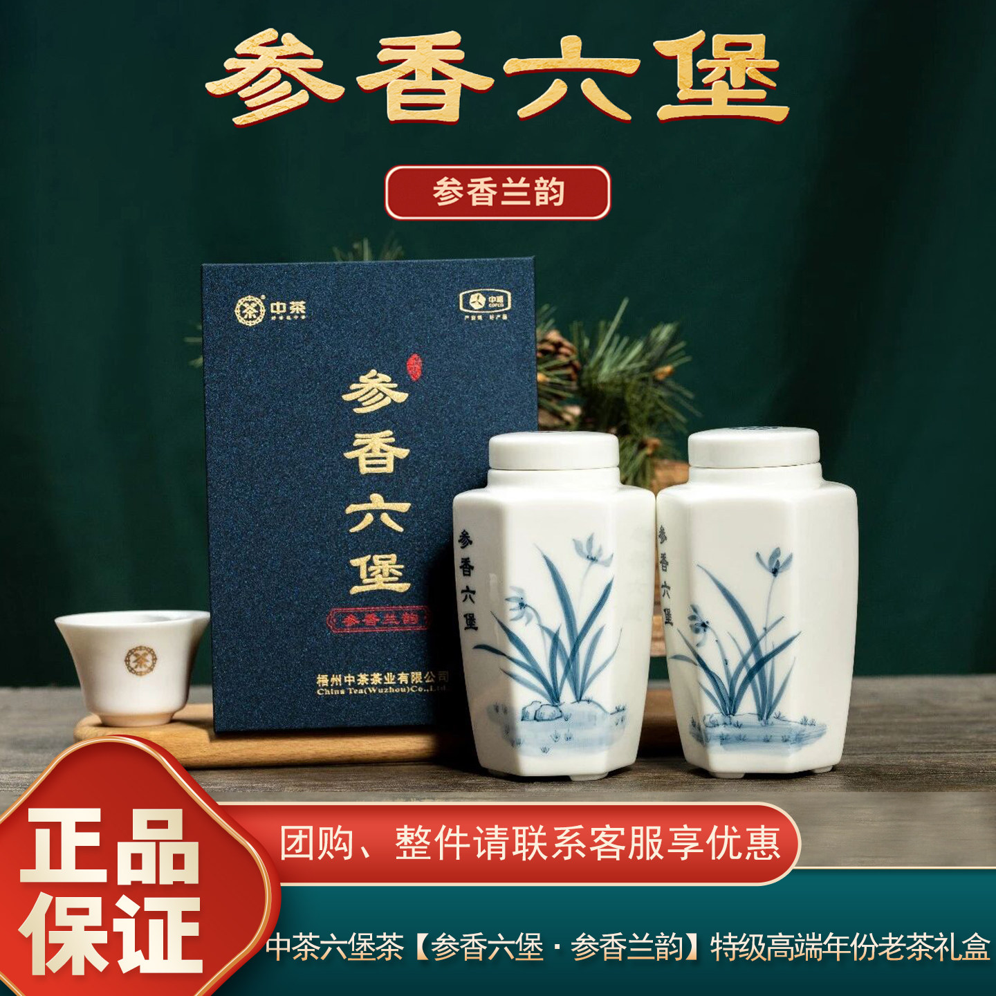 参香兰韵中粮中茶六堡茶参香六堡茶特级年份老茶高端礼盒送礼广西