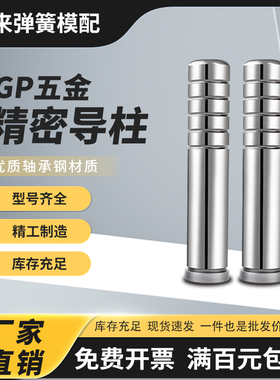 GP精密直导柱SUJ2轴承钢五金冲压模具配件内导柱