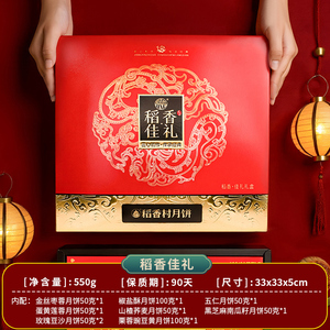 稻香村月饼9饼8味礼盒 +送手提袋