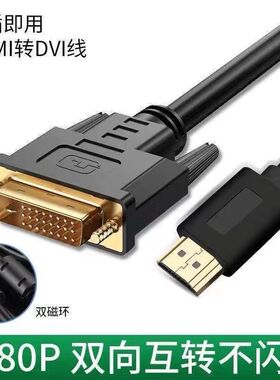 hdmi转dvi线电脑外接显示器屏4K带音频传输出dvi-hdmi高清视频线