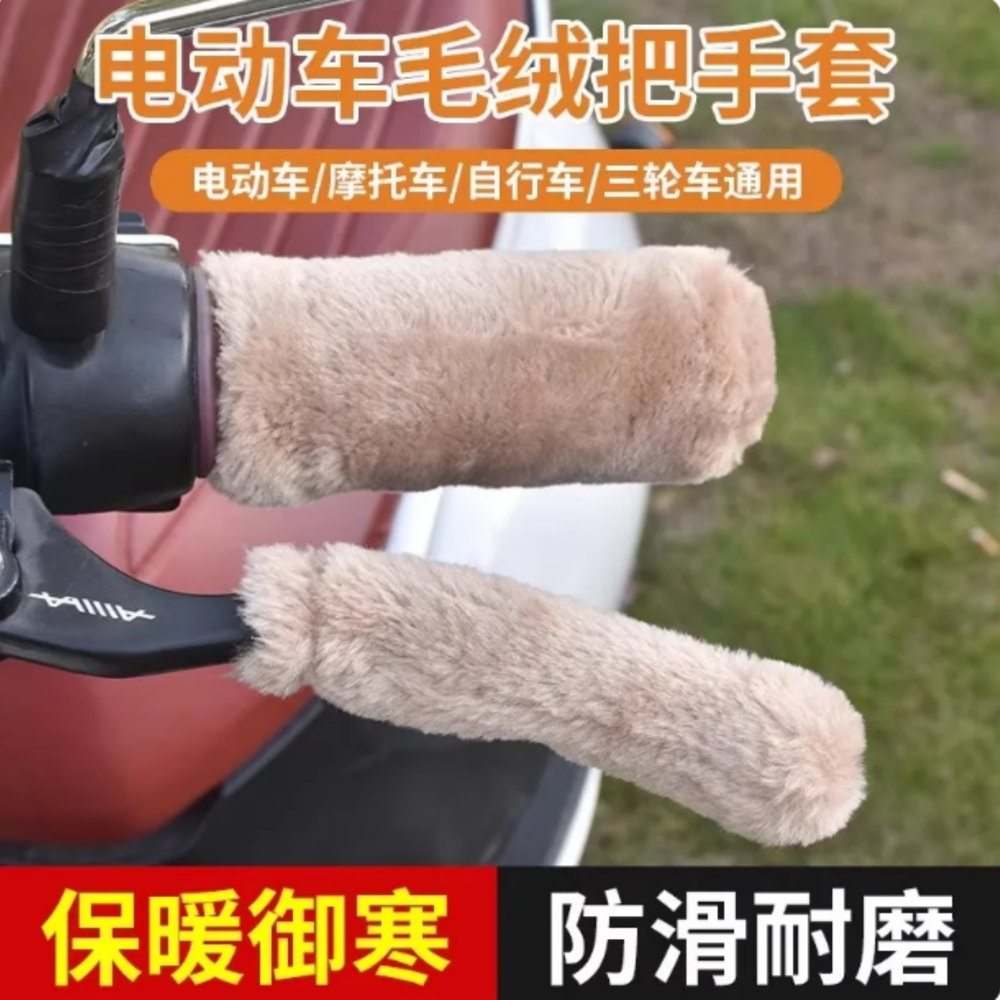 电动车护手把套电瓶车手把柄保暖套摩托冬季毛绒刹车把套加厚神器