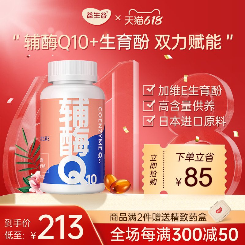 益生谷 辅酶q10维生素E软胶囊国产辅酶素ql0备女性孕前可吃保养