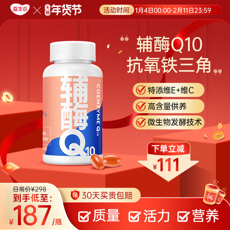 益生谷 辅酶q10维生素E软胶囊国产辅酶素ql0备女性孕前可吃保养