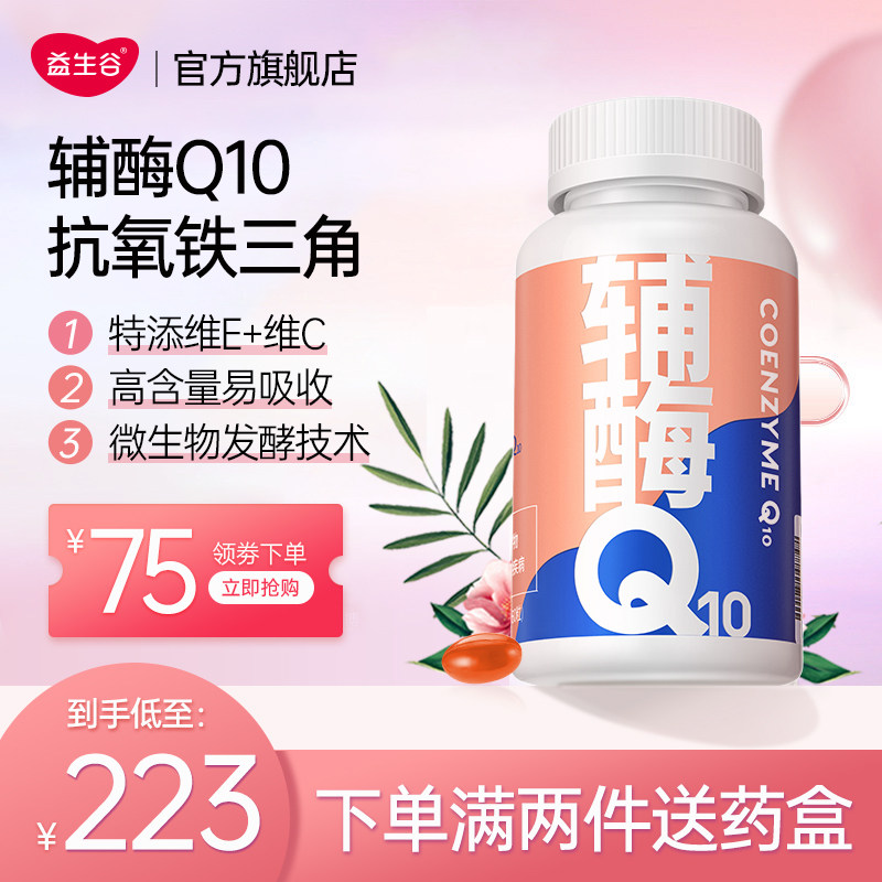 益生谷辅酶q10备孕可吃维生素E软胶囊国产辅酶素ql0官方旗舰店