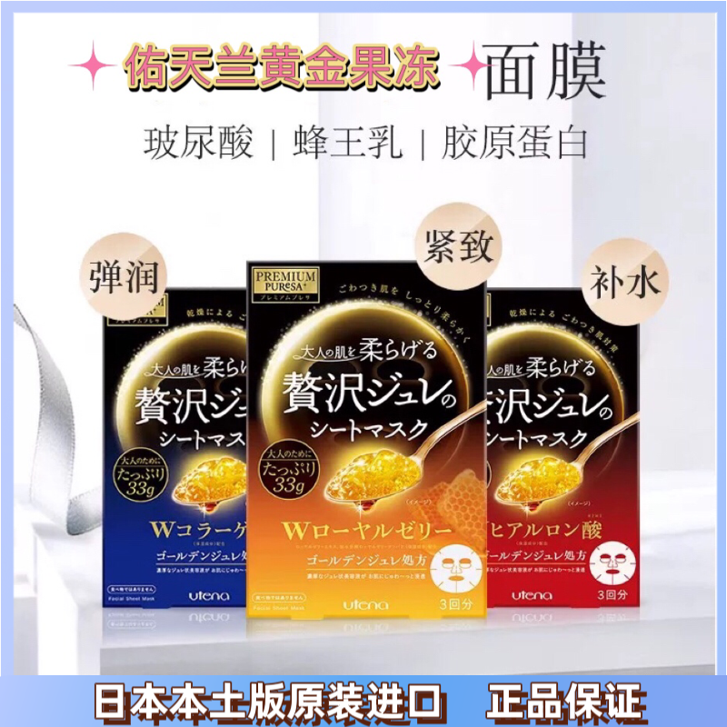 日本佑天兰黄金果冻面膜原装正品进口滋润保湿补水亲肤舒缓
