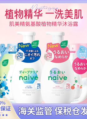 保税区发 日本本土版肌美精naive氨基酸植物精华泡沫温和沐浴露