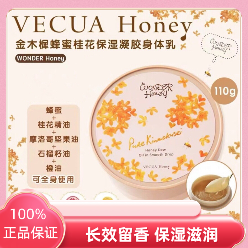 日本原装进口vecua honey金木犀蜂蜜桂花精华身体乳110g正品滋润
