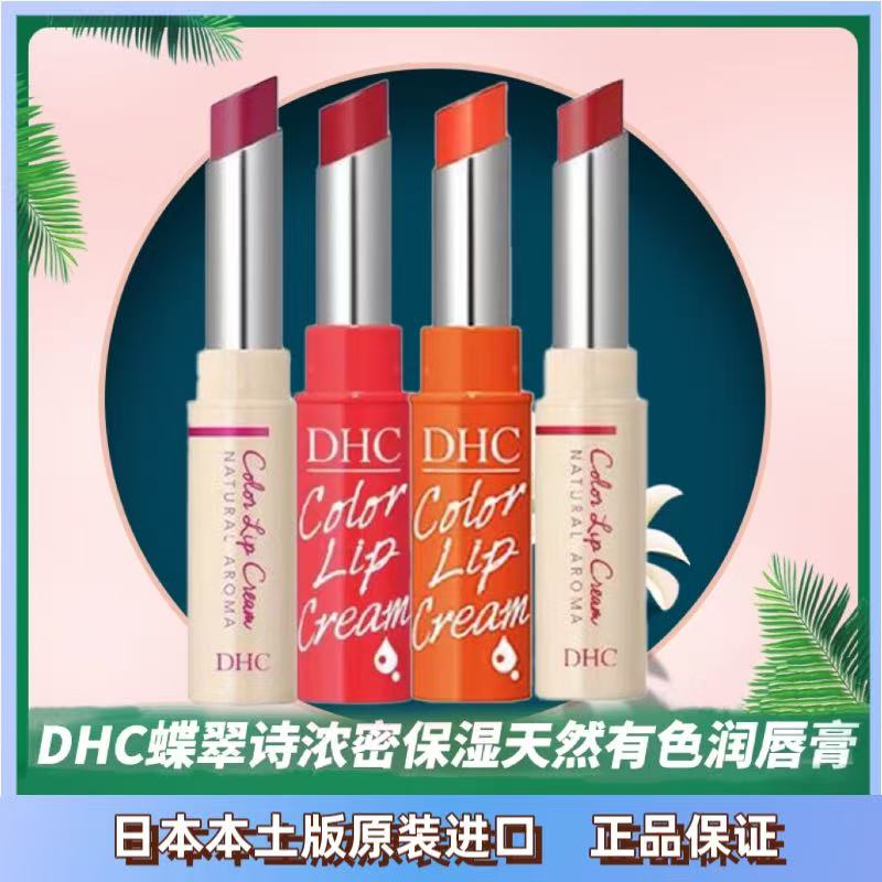 日本进口DHC蝶翠诗有色润唇膏