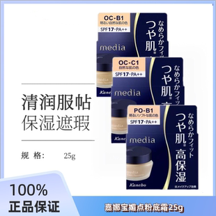 日本原装进口Kanebo嘉娜宝Media媚点滋润粉底霜25g