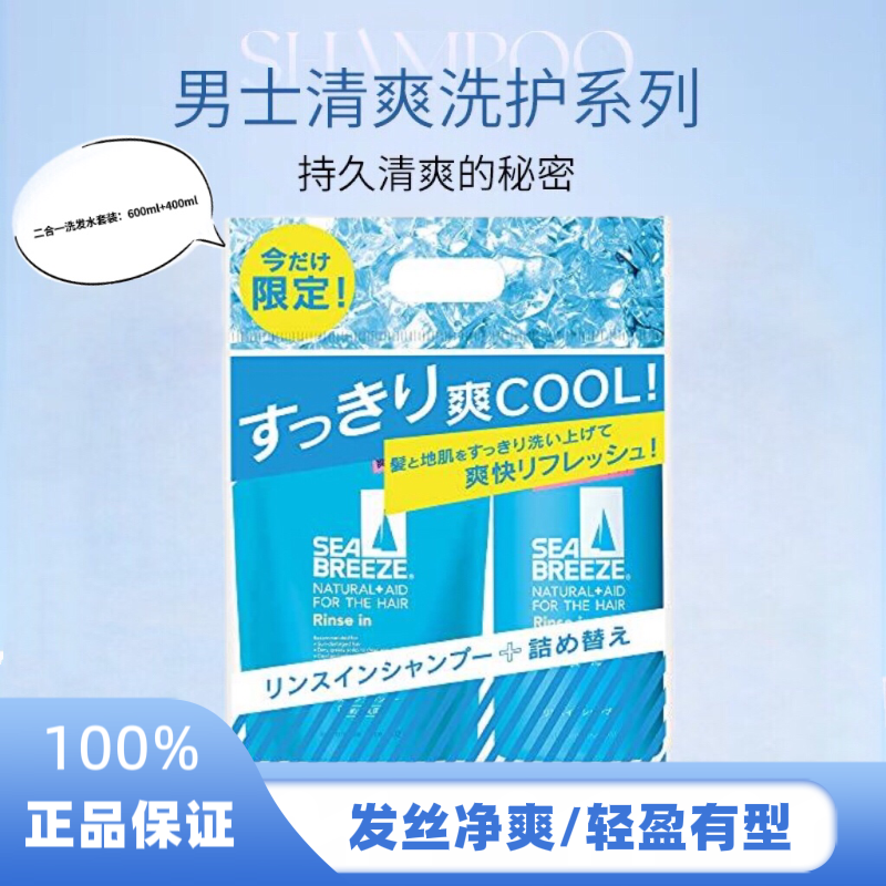 日本本土资生堂SEA BREEZE海帆男士洗护2合一清爽控油600ml+400ml