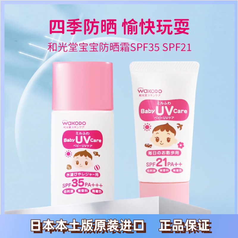 到27年 日本和光堂婴幼儿童防晒乳霜宝宝学生婴幼儿男童女童30ml