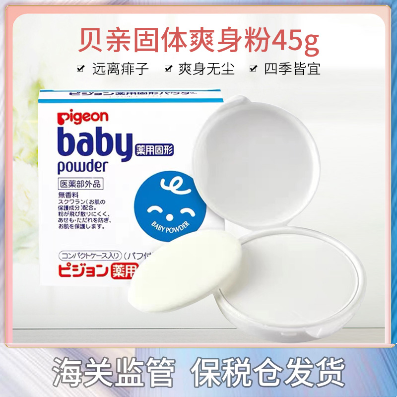 日本本土Pigeon贝亲新生婴儿宝宝去痱子粉饼固体爽身粉 无香 45g