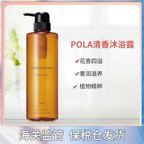 【现货~】日本专柜采~POLA/宝丽茉莉桂花香沐浴露清爽保湿500ml