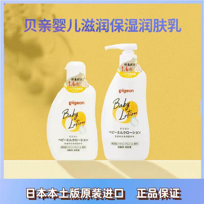 日本进口贝亲Pigeon新生儿婴儿宝宝保湿润肤乳液 儿童润肤露120ml
