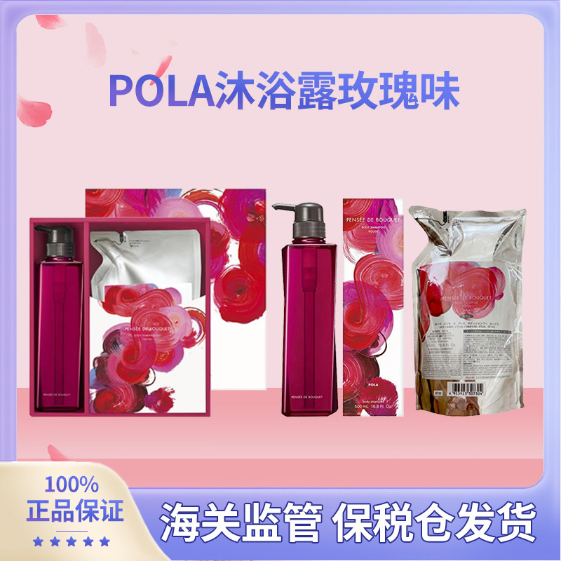 现货 日本柜采~POLA宝丽玫瑰沐浴露滋养香氛沐浴乳500ml 470ml