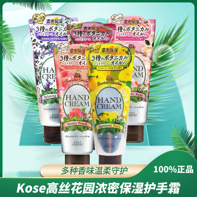 日本原装进口Kose高丝花园浓密保湿膏西柚玫瑰香薰衣草香护手霜